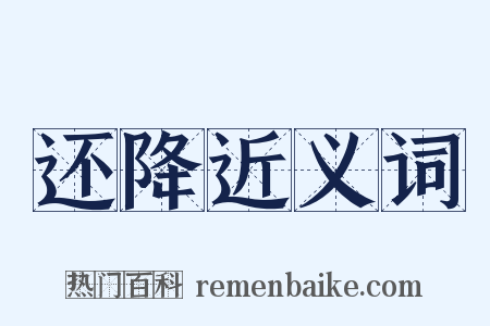 还降近义词是什么意思的图片